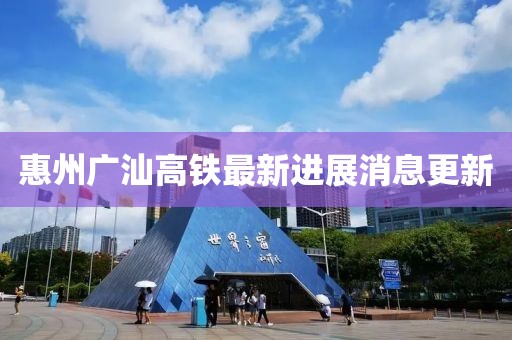 惠州廣汕高鐵最新進(jìn)展消息更新