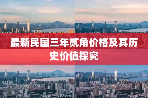 最新民國三年貳角價(jià)格及其歷史價(jià)值探究