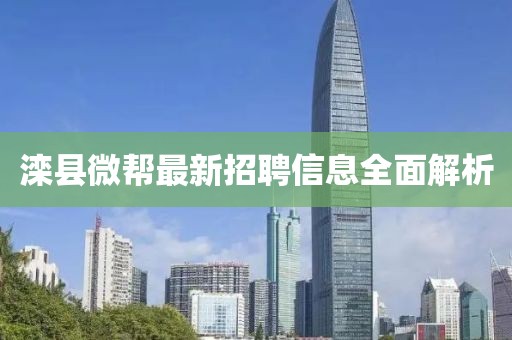 灤縣微幫最新招聘信息全面解析