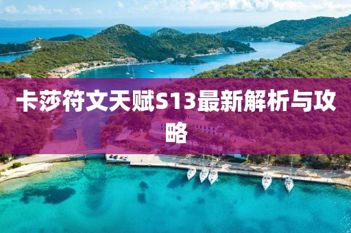 卡莎符文天賦S13最新解析與攻略