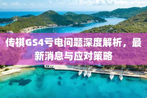 傳祺GS4虧電問題深度解析，最新消息與應(yīng)對策略
