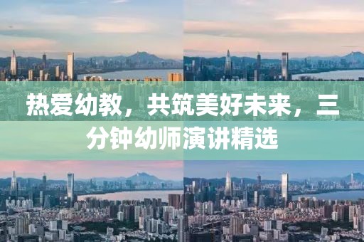 熱愛幼教，共筑美好未來，三分鐘幼師演講精選