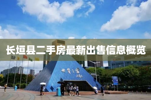 長垣縣二手房最新出售信息概覽