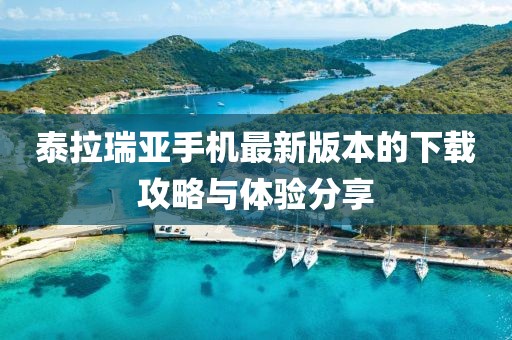 泰拉瑞亞手機(jī)最新版本的下載攻略與體驗(yàn)分享