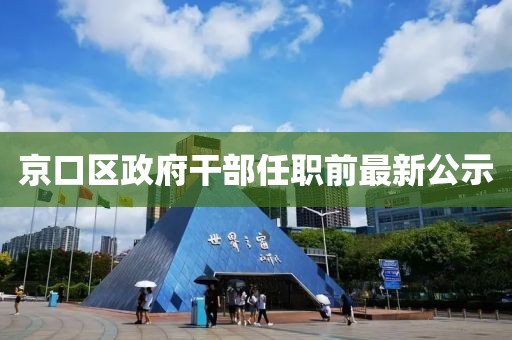 京口區(qū)政府干部任職前最新公示