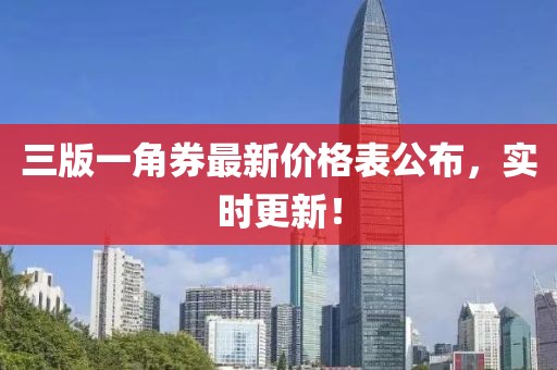 三版一角券最新價格表公布，實時更新！