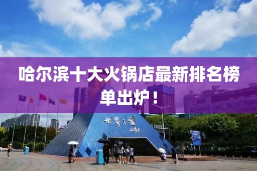 哈爾濱十大火鍋店最新排名榜單出爐！
