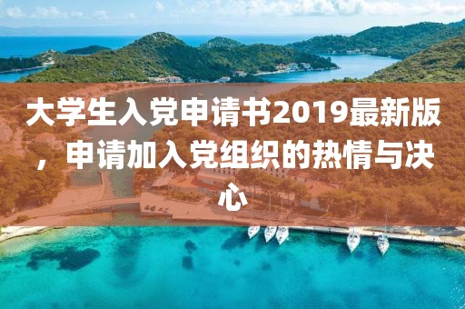 大學生入黨申請書2019最新版，申請加入黨組織的熱情與決心
