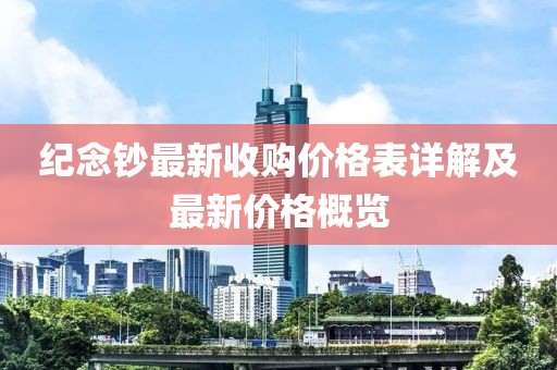 紀念鈔最新收購價格表詳解及最新價格概覽