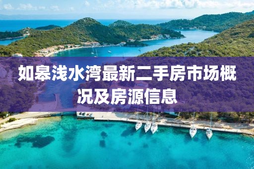 如皋淺水灣最新二手房市場概況及房源信息