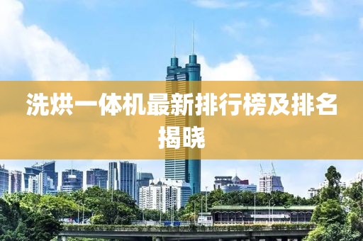 洗烘一體機(jī)最新排行榜及排名揭曉