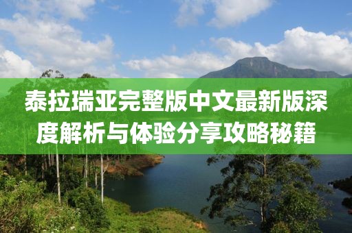 泰拉瑞亞完整版中文最新版深度解析與體驗分享攻略秘籍