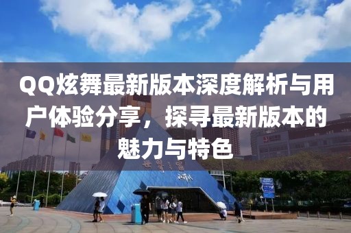 QQ炫舞最新版本深度解析與用戶體驗(yàn)分享，探尋最新版本的魅力與特色