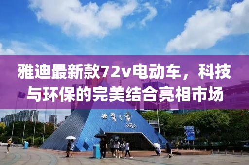 雅迪最新款72v電動車，科技與環(huán)保的完美結(jié)合亮相市場
