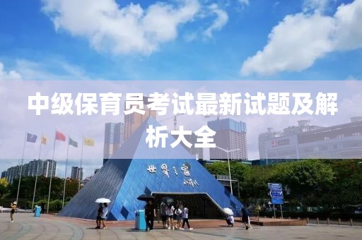中級保育員考試最新試題及解析大全