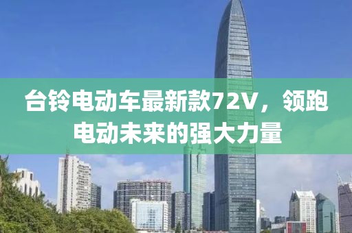 臺(tái)鈴電動(dòng)車最新款72V，領(lǐng)跑電動(dòng)未來的強(qiáng)大力量