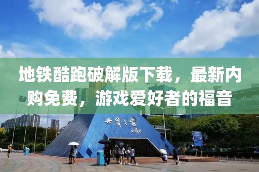 地鐵酷跑破解版下載，最新內(nèi)購(gòu)免費(fèi)，游戲愛(ài)好者的福音
