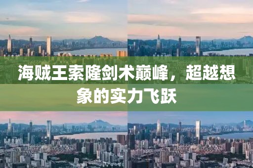 海賊王索隆劍術(shù)巔峰，超越想象的實(shí)力飛躍