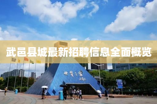 武邑縣城最新招聘信息全面概覽