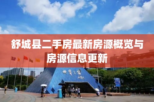舒城縣二手房最新房源概覽與房源信息更新