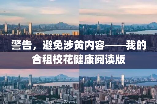 警告，避免涉黃內(nèi)容——我的合租?；ń】甸喿x版