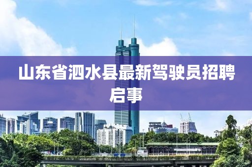 山東省泗水縣最新駕駛員招聘啟事