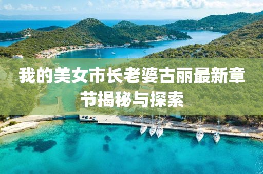 我的美女市長老婆古麗最新章節(jié)揭秘與探索