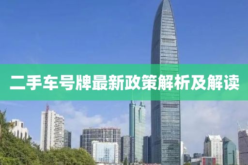 二手車號(hào)牌最新政策解析及解讀
