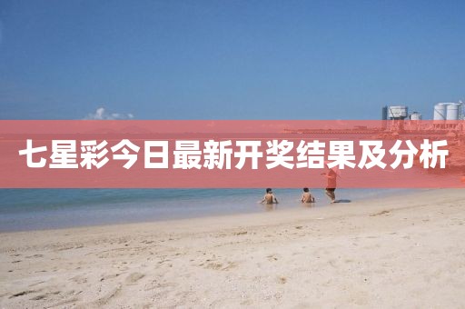 七星彩今日最新開獎結(jié)果及分析