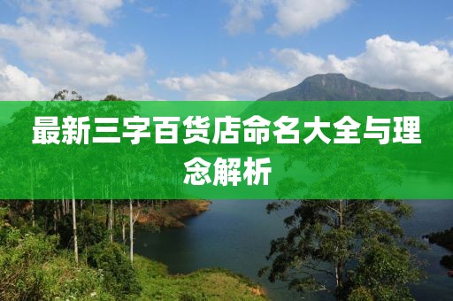 最新三字百貨店命名大全與理念解析