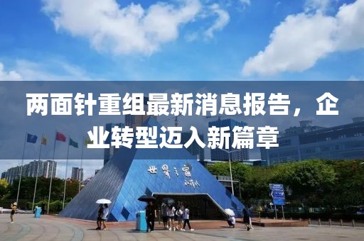 兩面針重組最新消息報告，企業(yè)轉型邁入新篇章