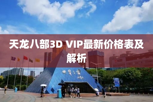 天龍八部3D VIP最新價(jià)格表及解析