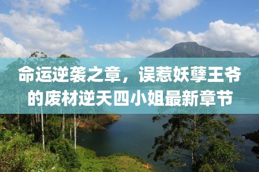 命運(yùn)逆襲之章，誤惹妖孽王爺?shù)膹U材逆天四小姐最新章節(jié)