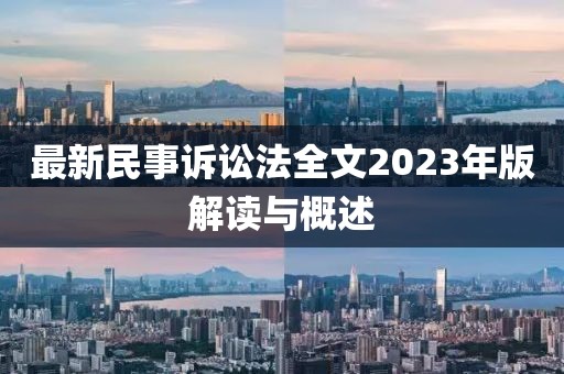 最新民事訴訟法全文2023年版解讀與概述