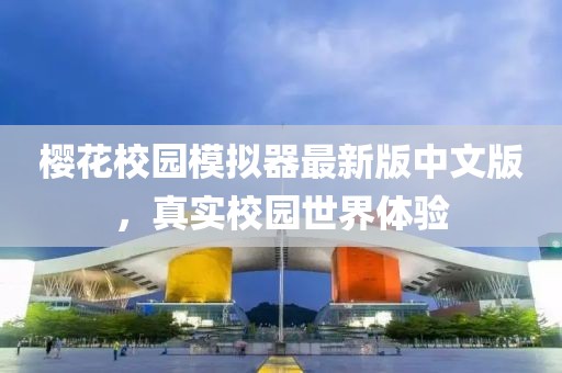 櫻花校園模擬器最新版中文版，真實(shí)校園世界體驗(yàn)