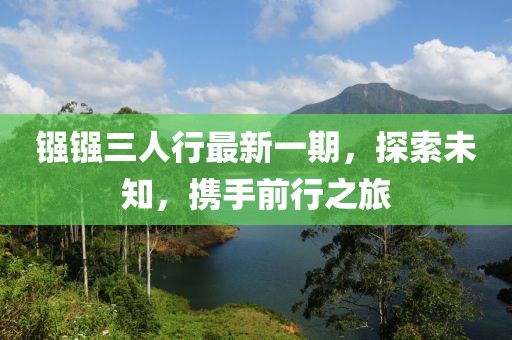 鏹鏹三人行最新一期，探索未知，攜手前行之旅