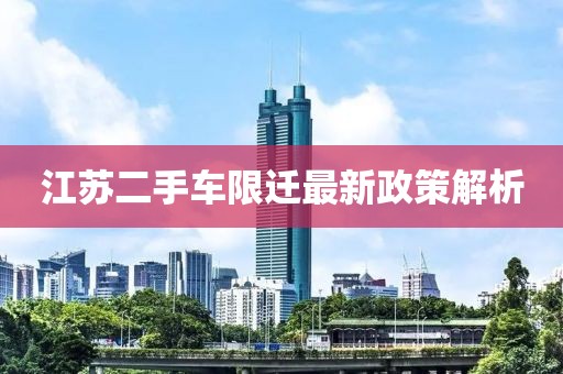江蘇二手車限遷最新政策解析