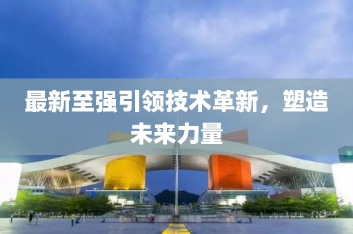 最新至強(qiáng)引領(lǐng)技術(shù)革新，塑造未來力量
