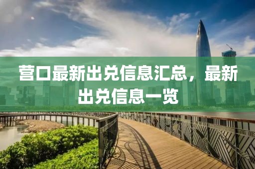 營口最新出兌信息匯總，最新出兌信息一覽