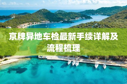 京牌異地車檢最新手續(xù)詳解及流程梳理