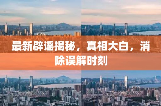 最新辟謠揭秘，真相大白，消除誤解時刻