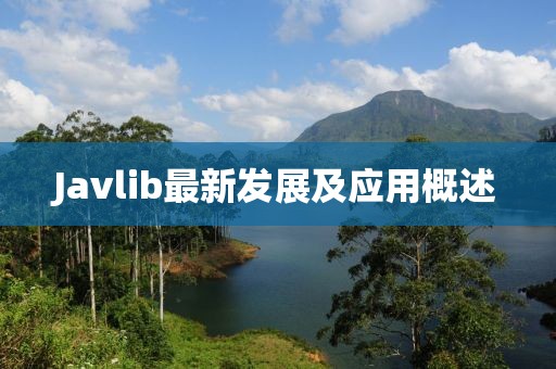 Javlib最新發(fā)展及應(yīng)用概述
