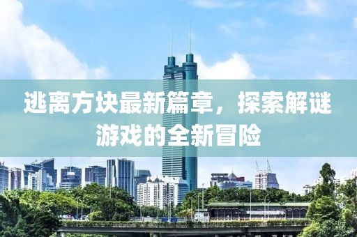 逃離方塊最新篇章，探索解謎游戲的全新冒險(xiǎn)