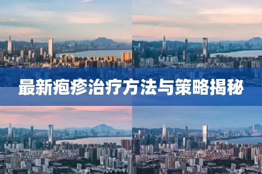 最新皰疹治療方法與策略揭秘