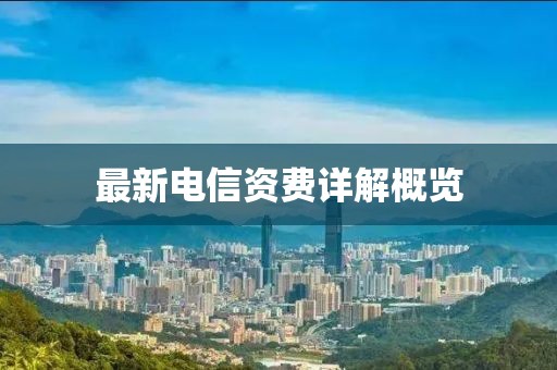 最新電信資費(fèi)詳解概覽