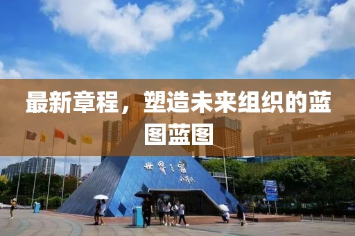 最新章程，塑造未來組織的藍圖藍圖