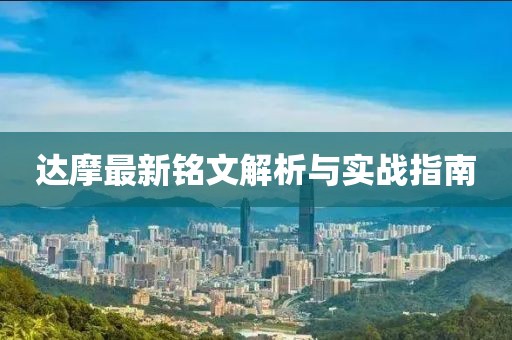 達(dá)摩最新銘文解析與實(shí)戰(zhàn)指南