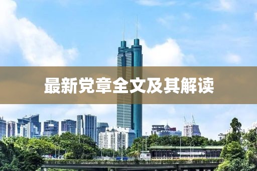 最新黨章全文及其解讀