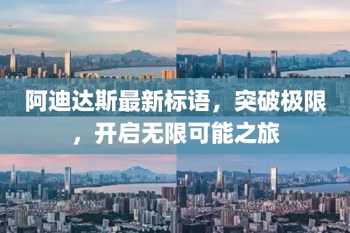 阿迪達(dá)斯最新標(biāo)語，突破極限，開啟無限可能之旅