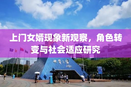 上門女婿現(xiàn)象新觀察，角色轉(zhuǎn)變與社會適應(yīng)研究